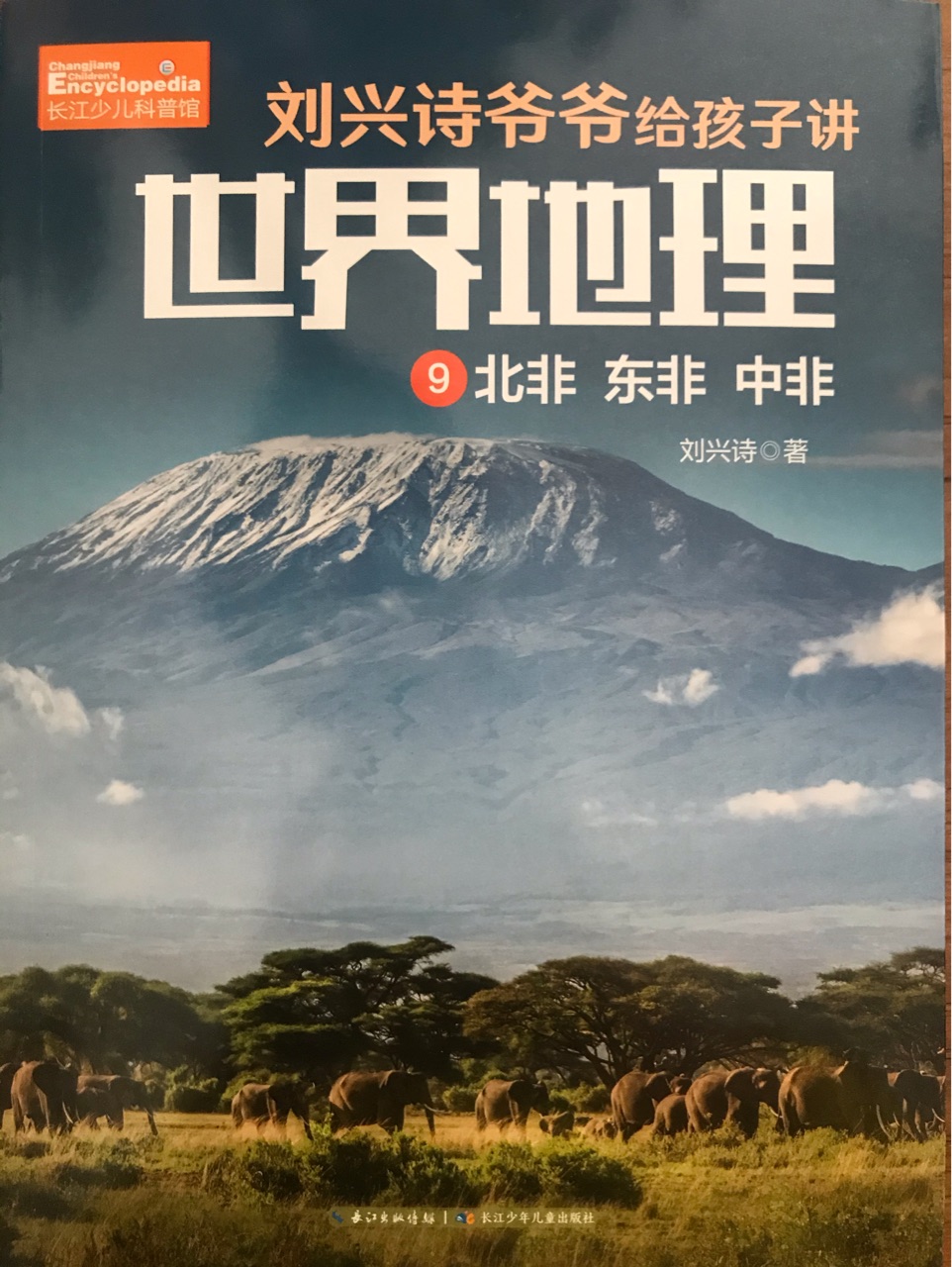 劉興詩爺爺給孩子講世界地理9: 北非 東非 中非