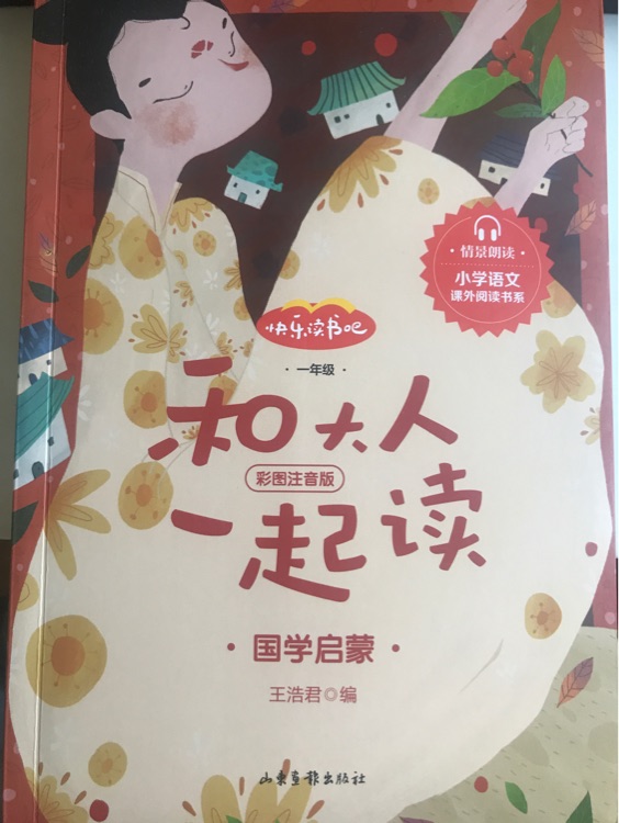 快樂讀書吧和大人一起讀: 國學啟蒙