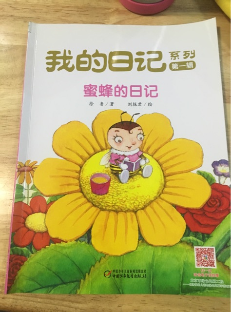 蜜蜂的日記