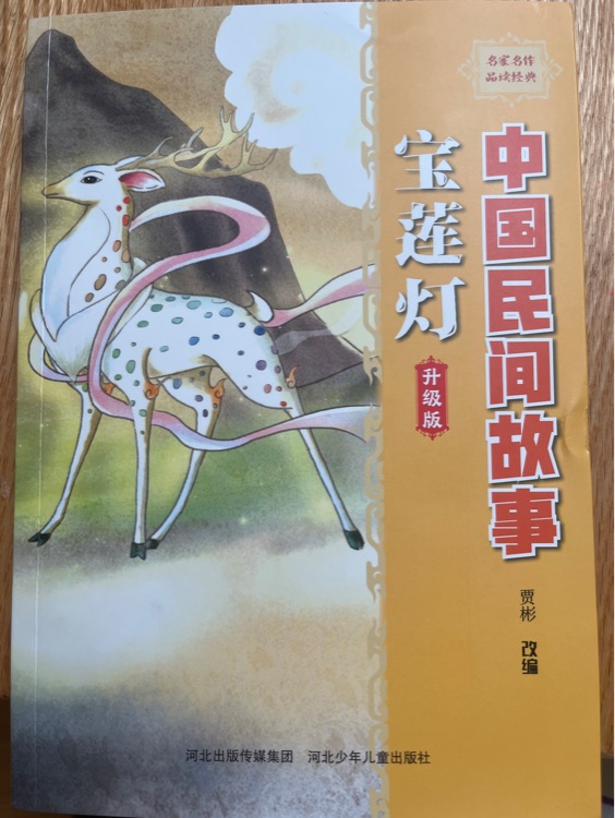 中國民間故事寶蓮燈