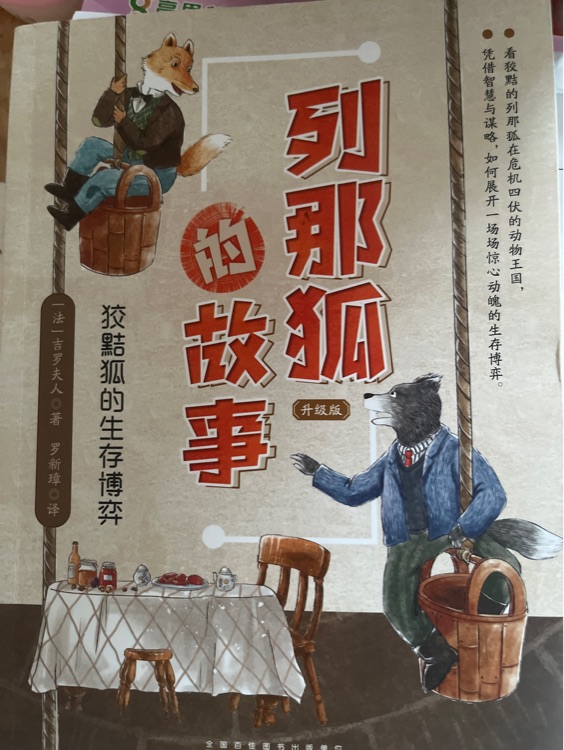 列那狐的故事狡黠狐的生存博弈歐...