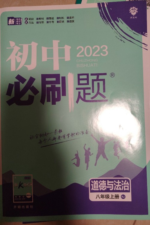 初中必刷題道法