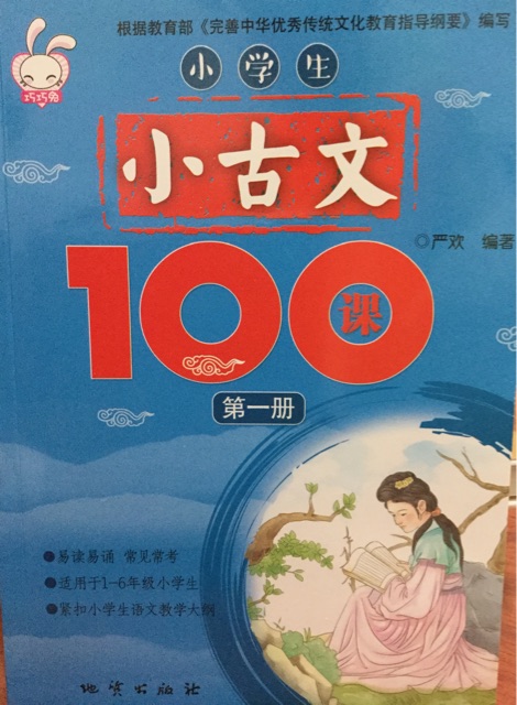 小學(xué)生小古文100課第一冊(cè)