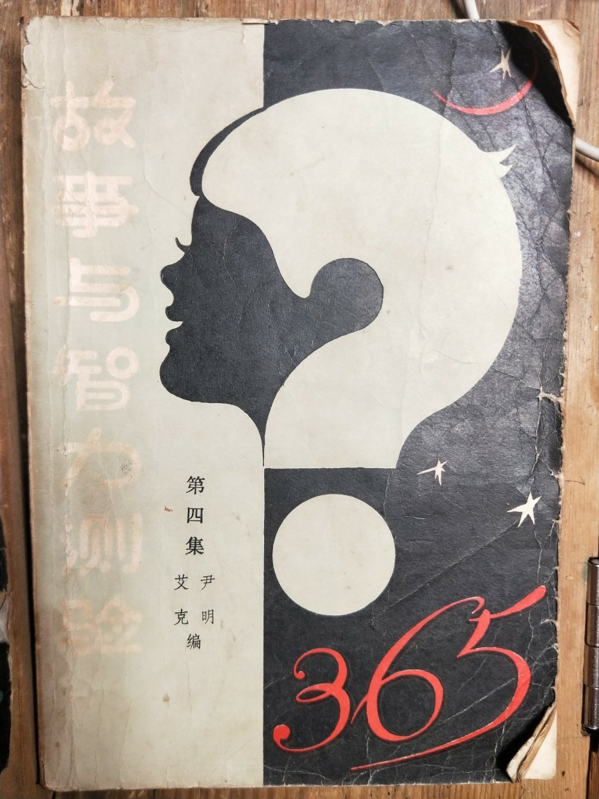 故事與智力測驗
