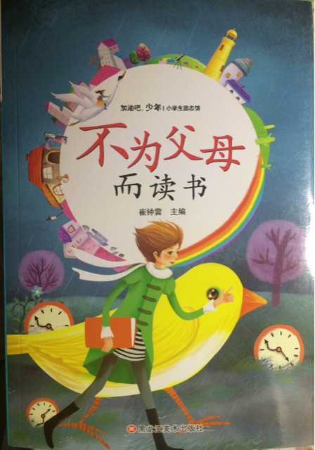 加油吧, 少年!  不為父母而讀書(shū)