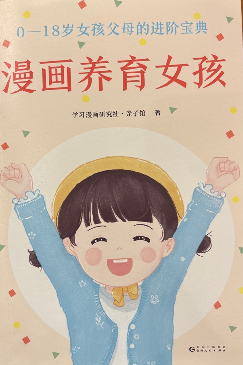 漫畫養(yǎng)育女孩