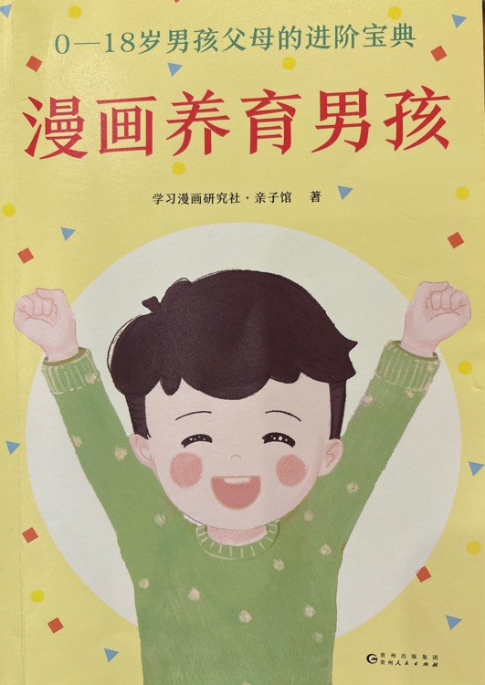 漫畫養(yǎng)育男孩