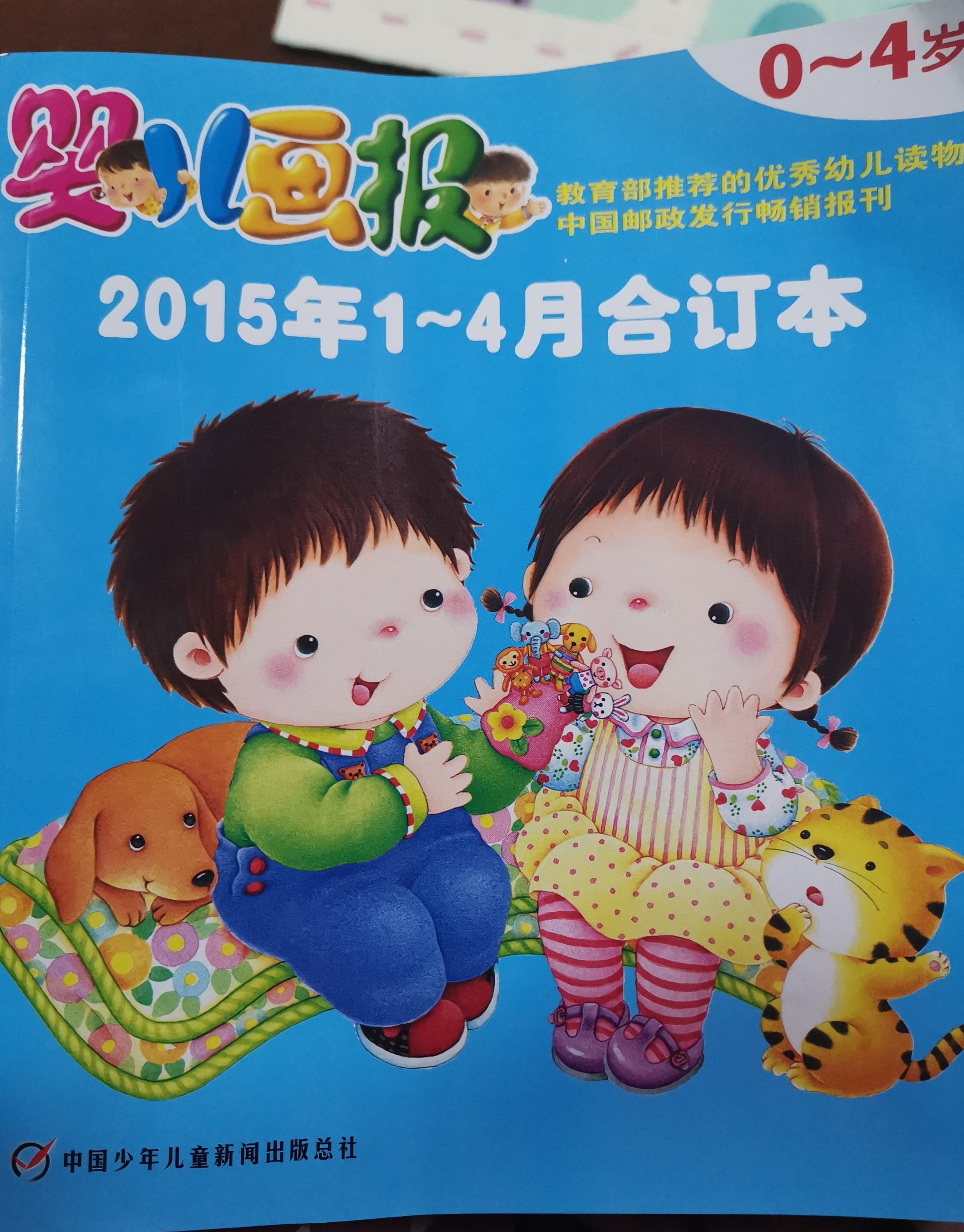 嬰兒畫(huà)報(bào) 2015年1月-4月合訂本