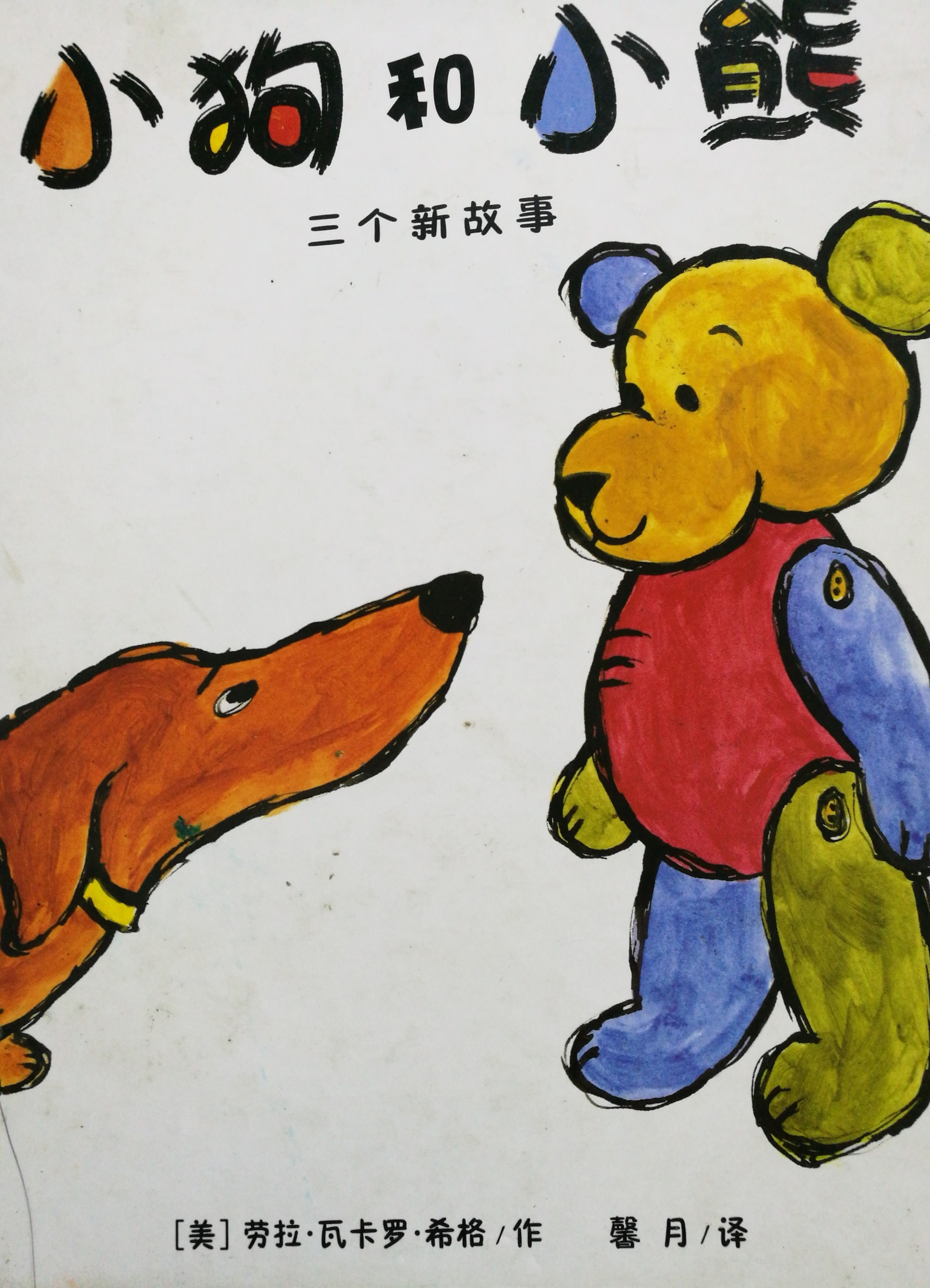 小狗和小熊