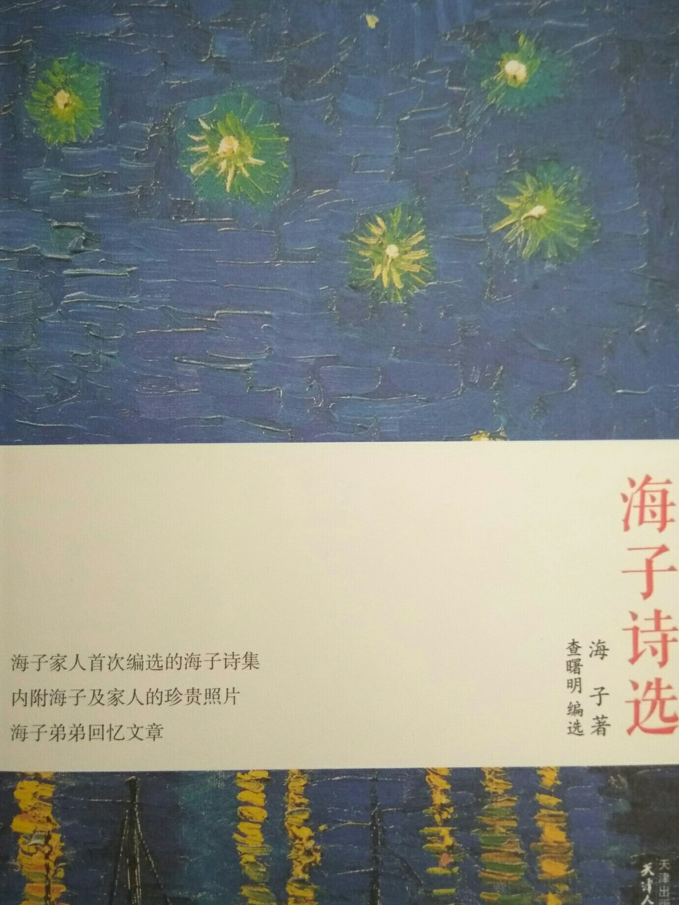 海子詩選