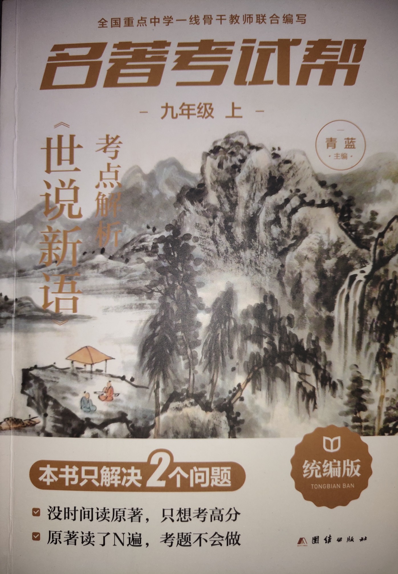 名著考試幫-《世說新語》考點(diǎn)解析·九年級(jí)上