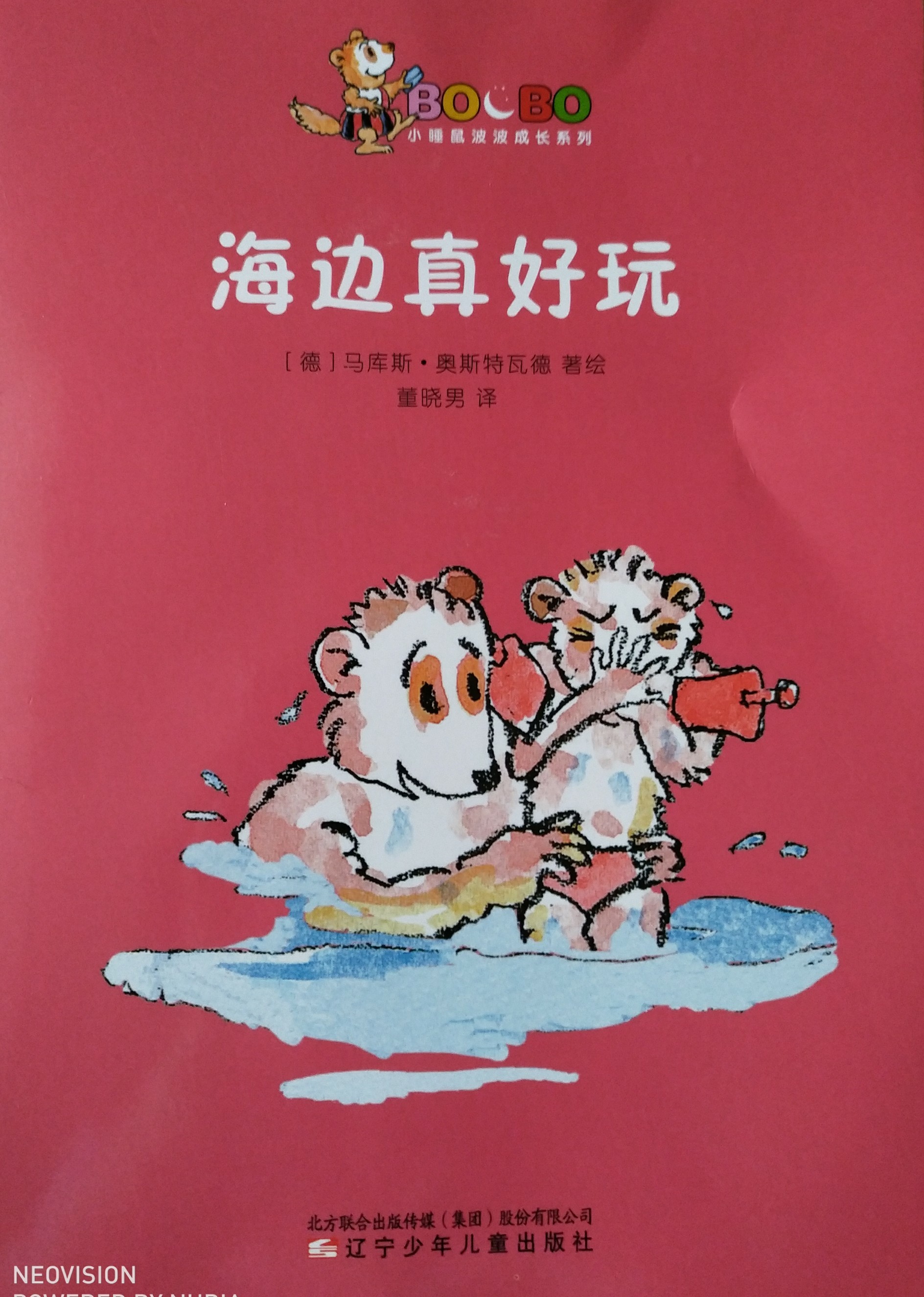 小睡鼠波波:海邊真好玩