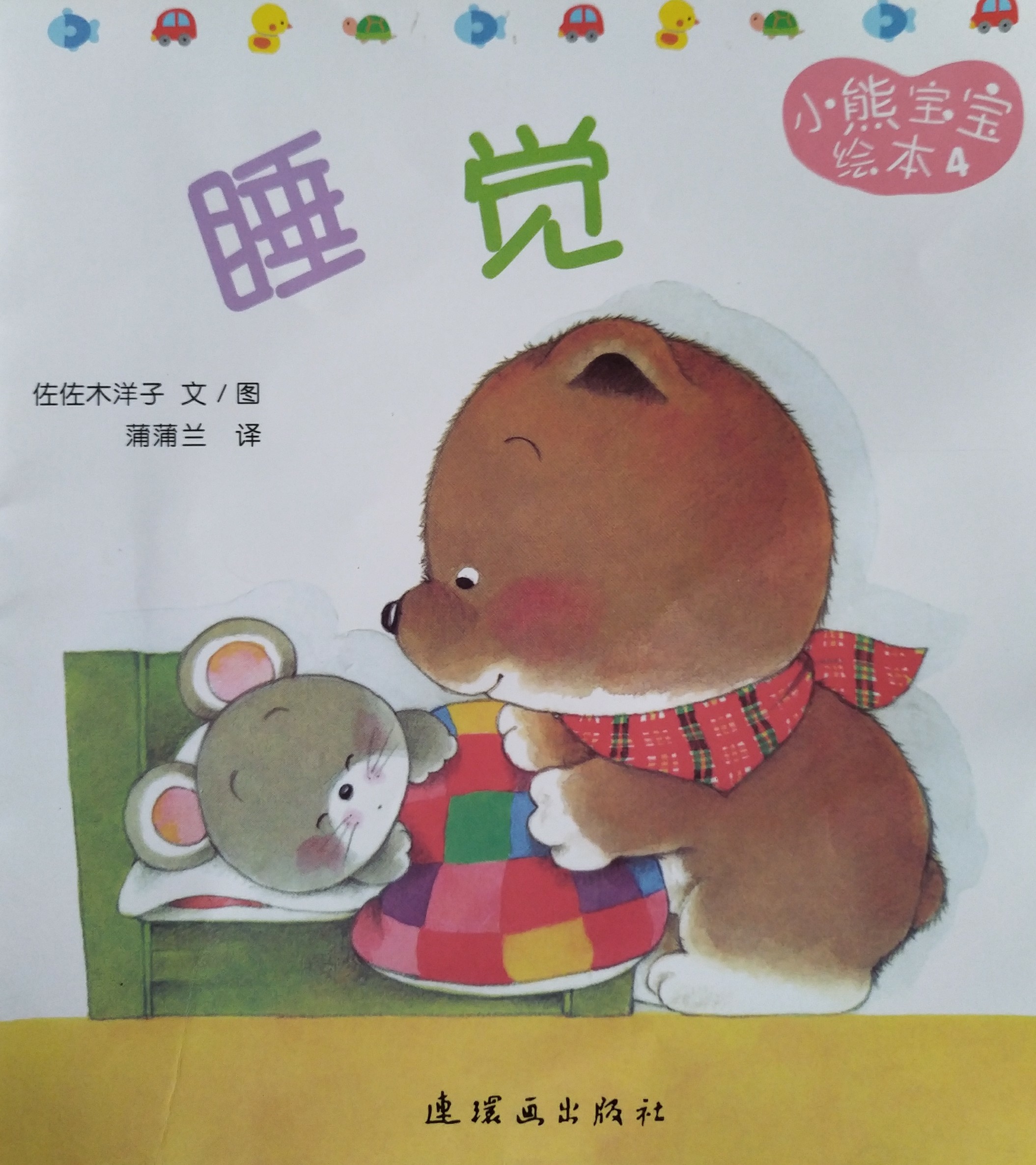 小熊寶寶繪本:睡覺