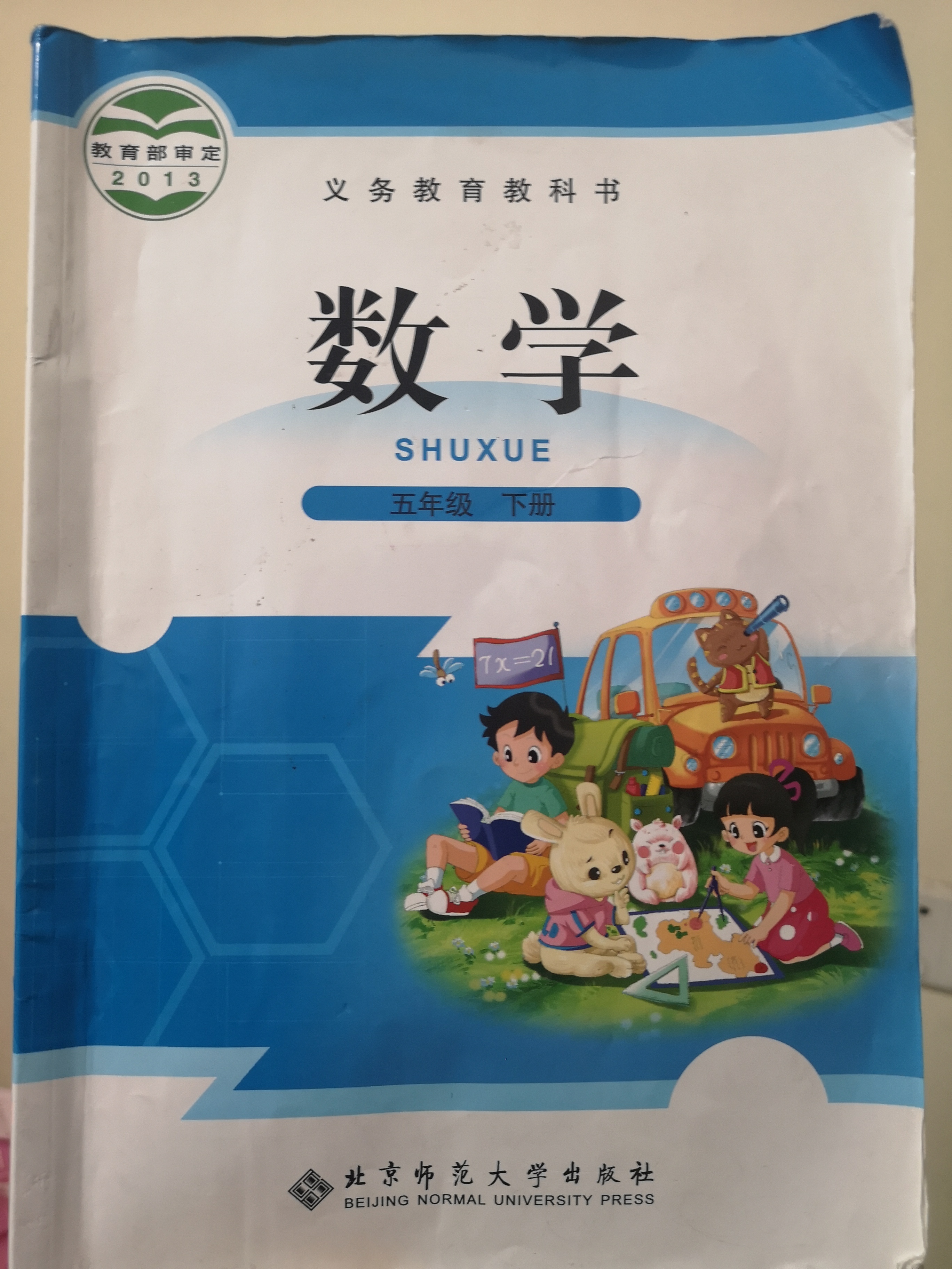 五年級(jí)下冊(cè)數(shù)學(xué)2013義務(wù)教育教科書