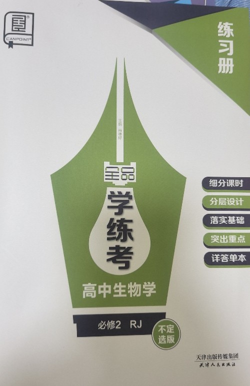 全品學練考高中生物必修2