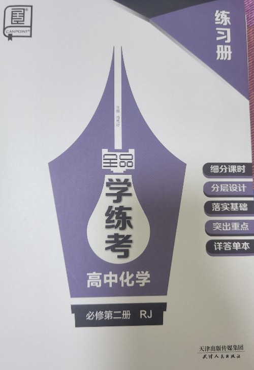 全品學練考高中化學必修第二冊