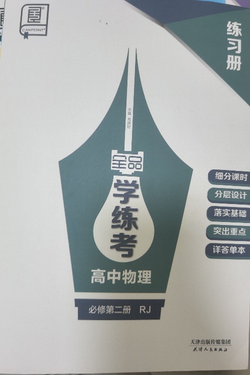 全品學練考高中物理必修第二冊