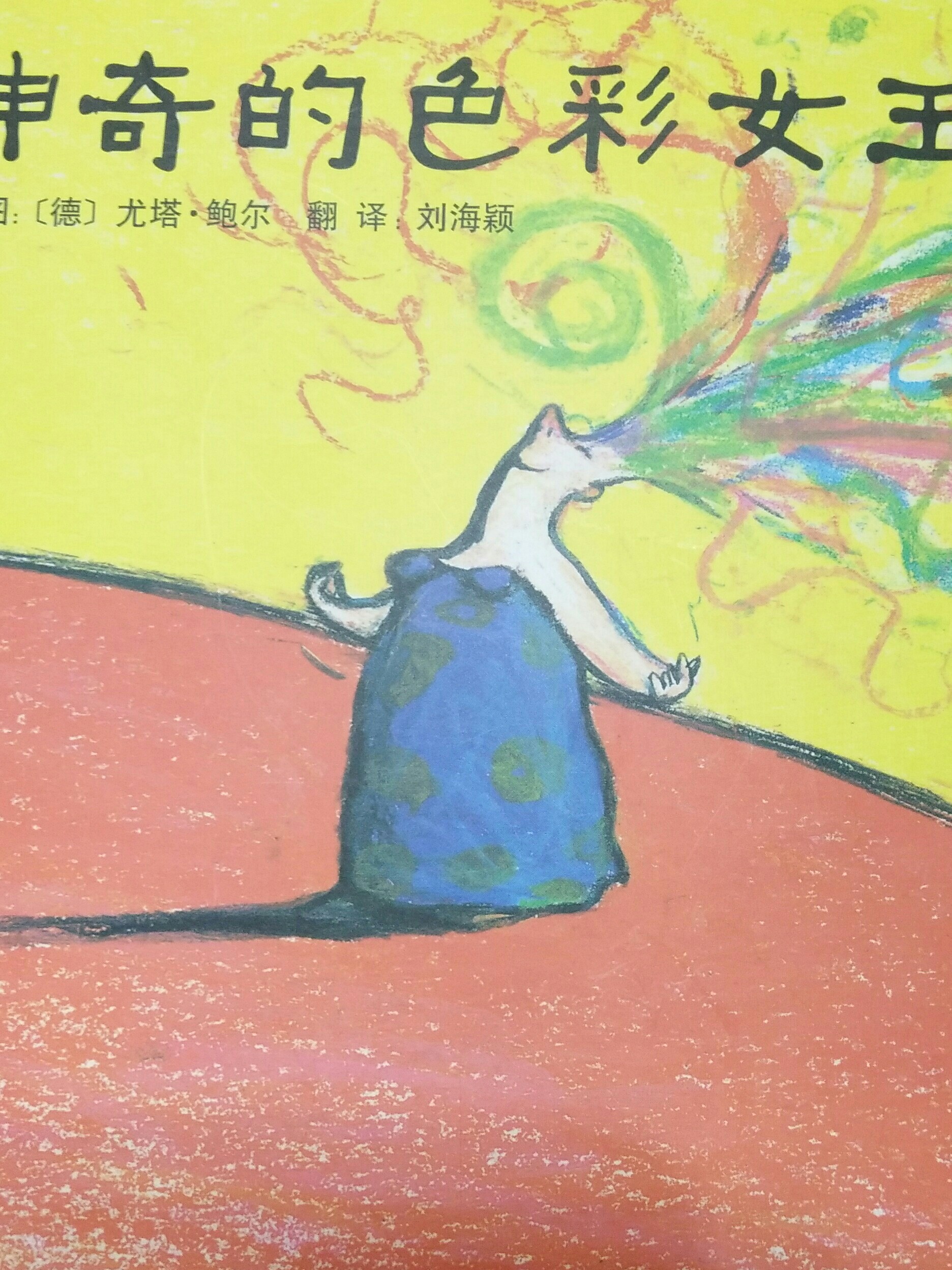神奇的色彩女王