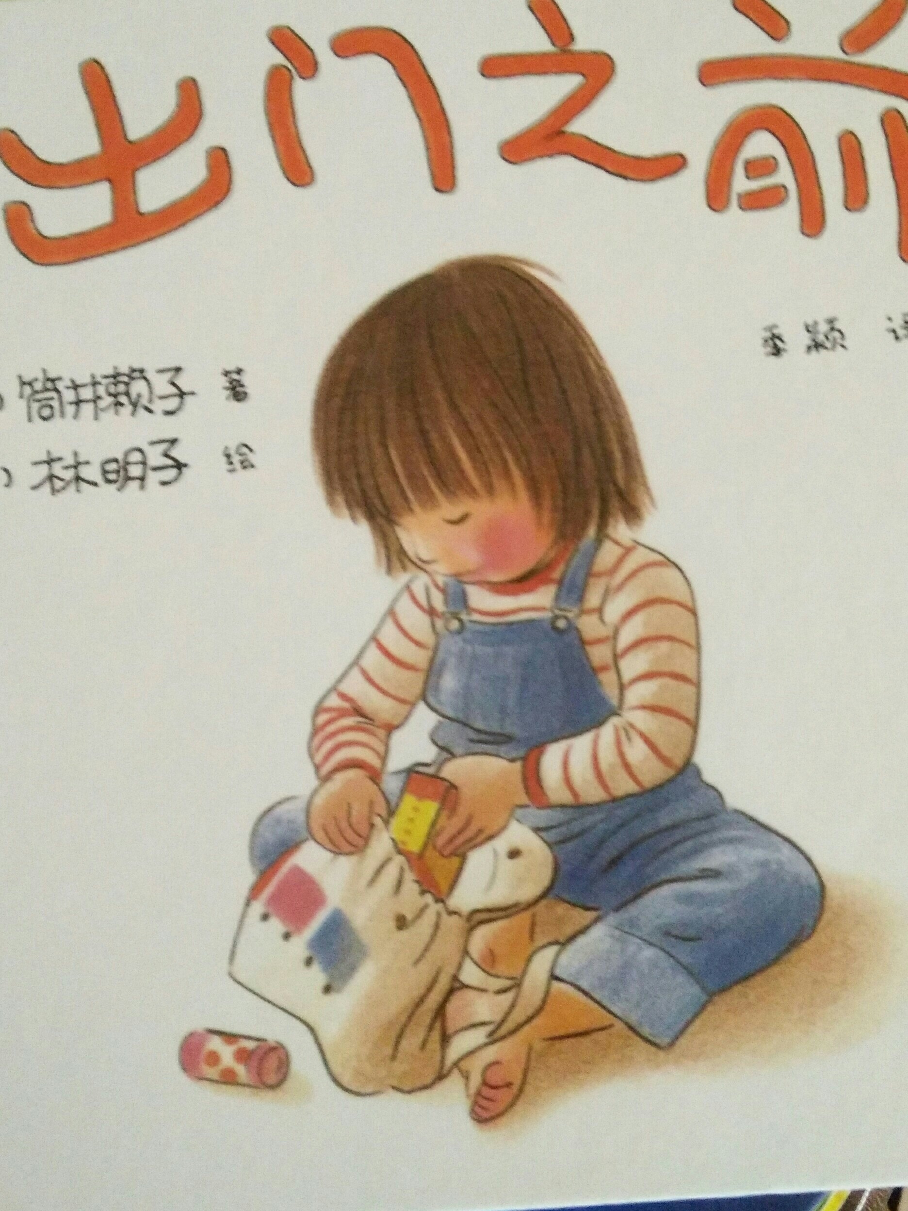 出門之前