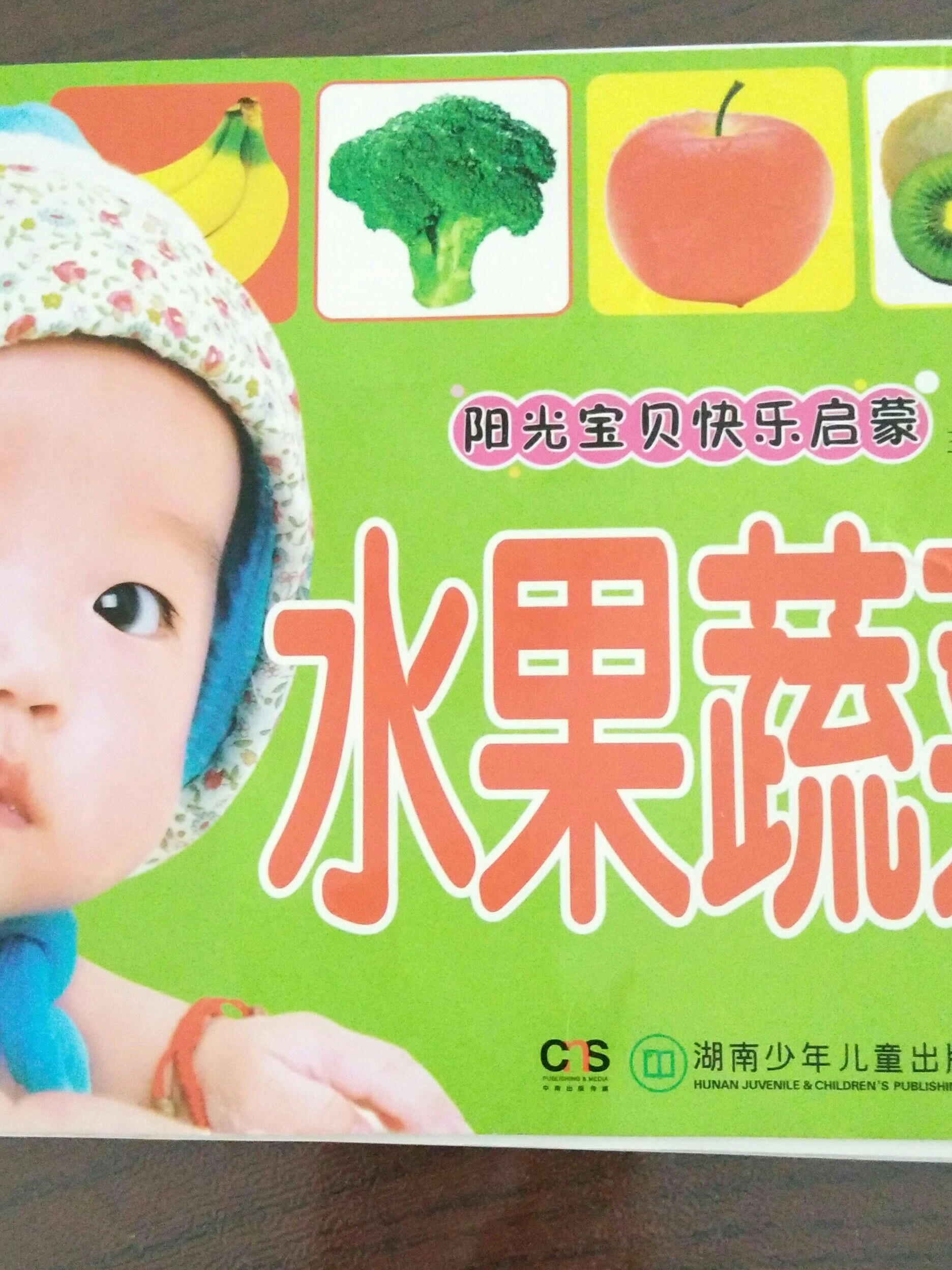 陽光寶貝快樂啟蒙  水果蔬菜