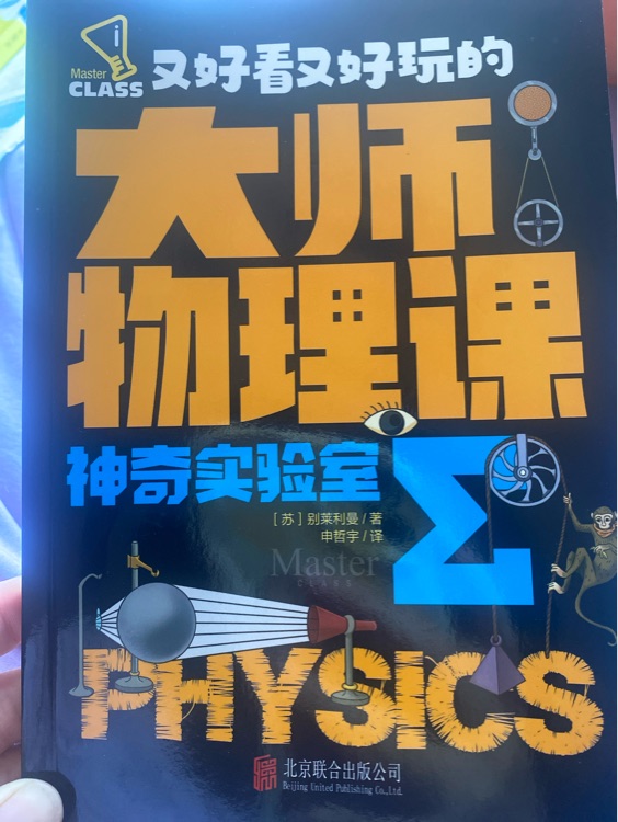 又好看又好玩的大師物理課 神奇實驗室