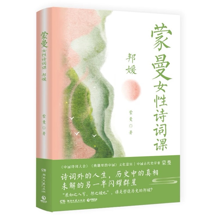 蒙曼女性詩詞課邦媛