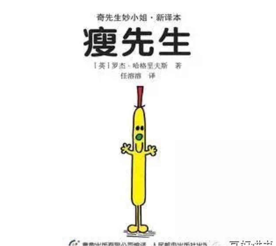 瘦先生