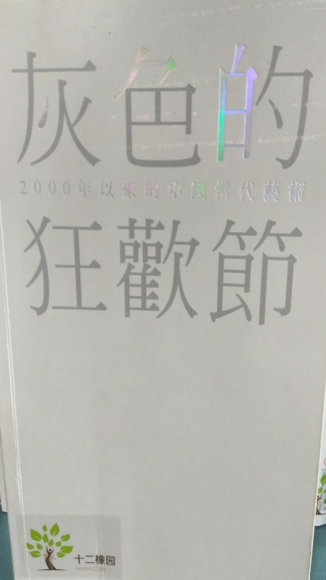 灰色的狂歡節(jié)