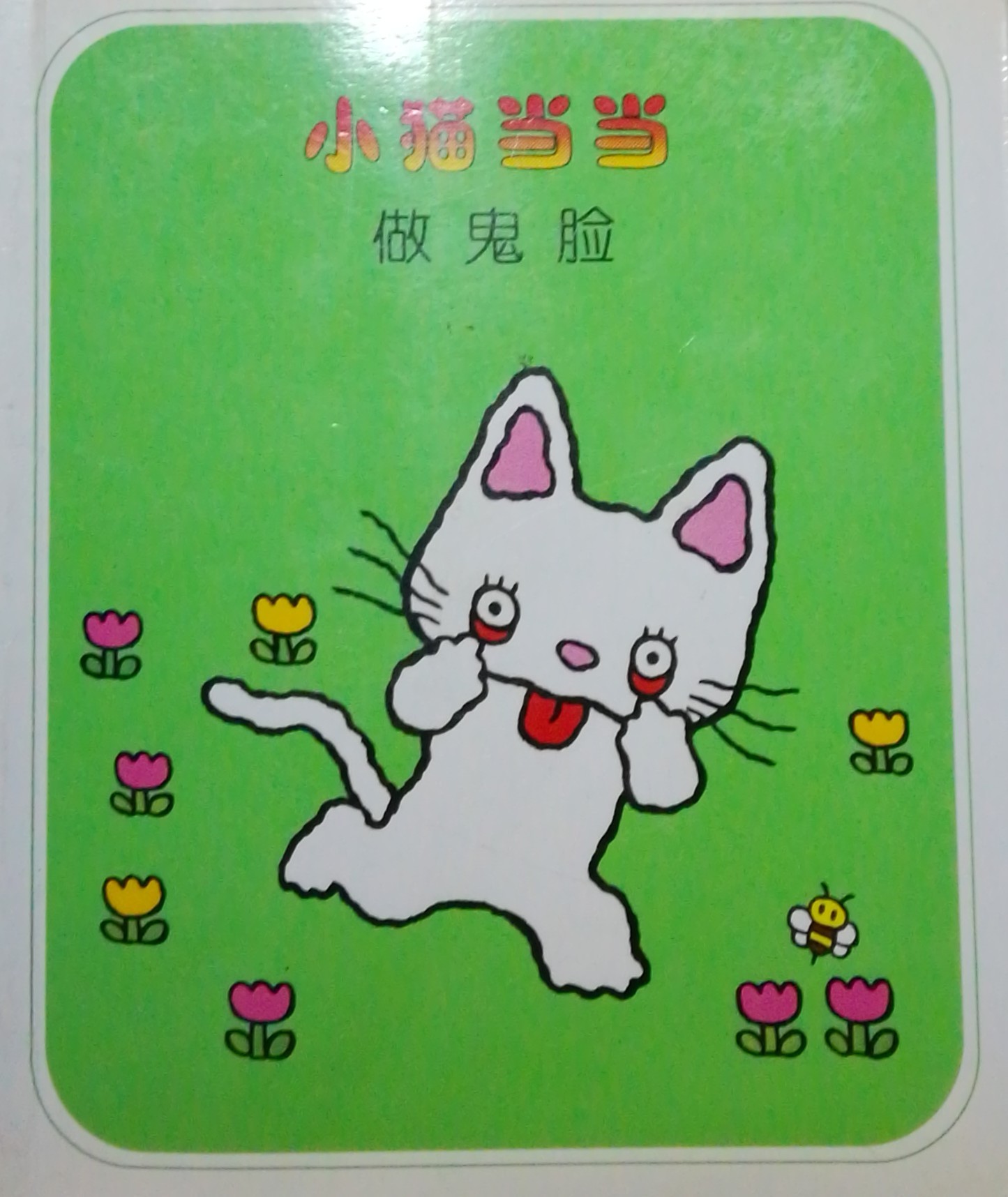 小貓當(dāng)當(dāng)做鬼臉