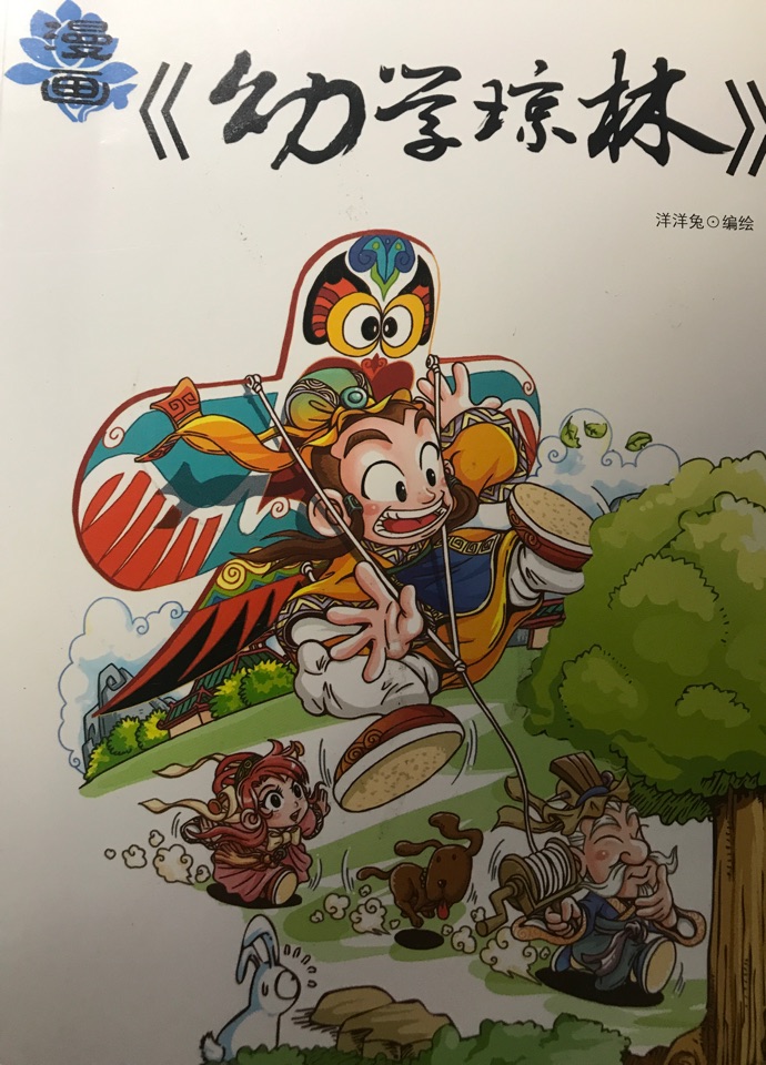 漫畫國(guó)學(xué)系列: 幼學(xué)瓊林