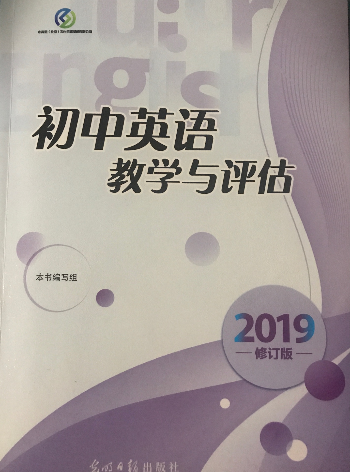 初中英語教學(xué)與評(píng)估2019