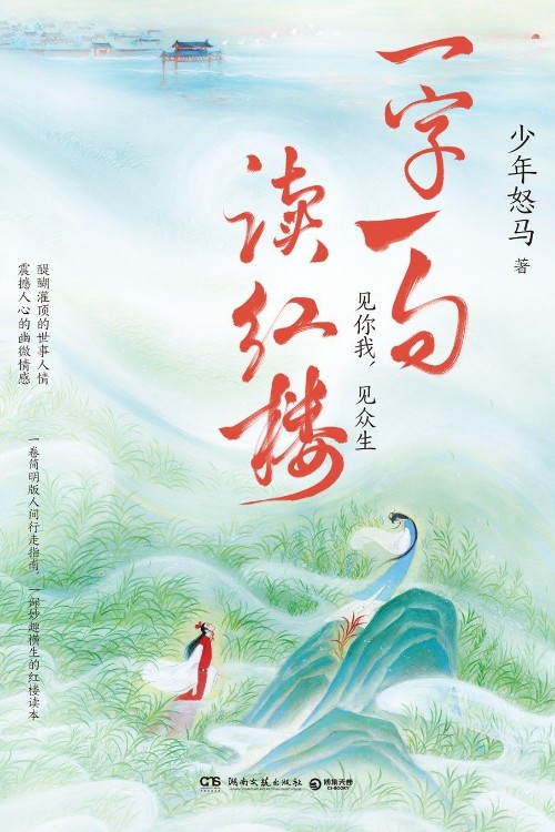 一字一句讀紅樓