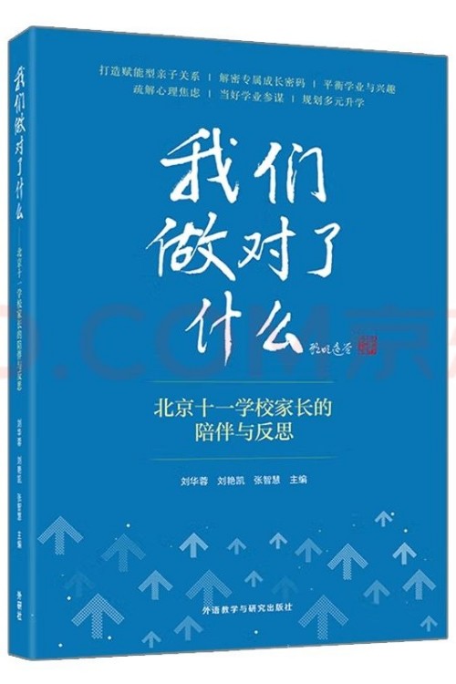 我們做對(duì)了什么:北京十一學(xué)校家長(zhǎng)的陪伴與反思