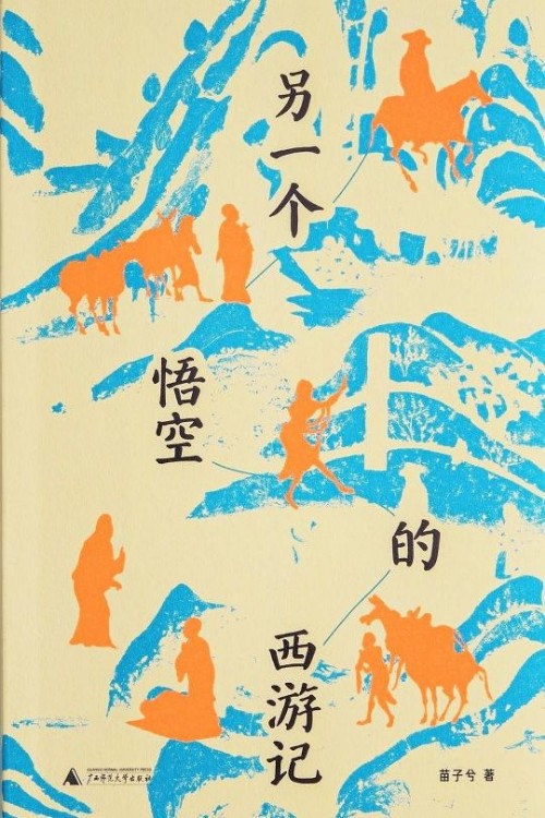 另一个悟空的西游记