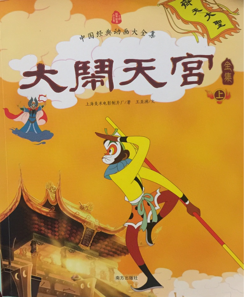 大鬧天宮(上)