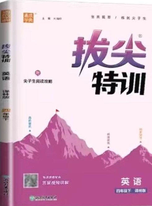拔尖特訓(xùn) 英語(yǔ)(譯林版) 四下