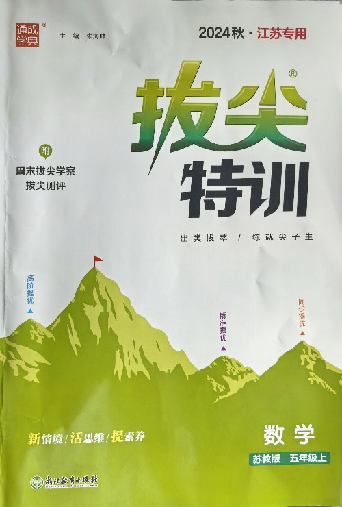 拔尖特訓(xùn) 數(shù)學(xué)(蘇教版)五上