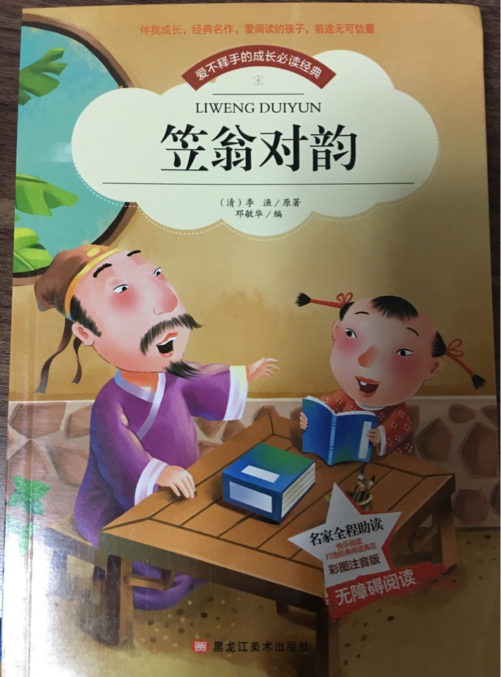 愛(ài)不釋手的成長(zhǎng)必讀經(jīng)典: 笠翁對(duì)韻