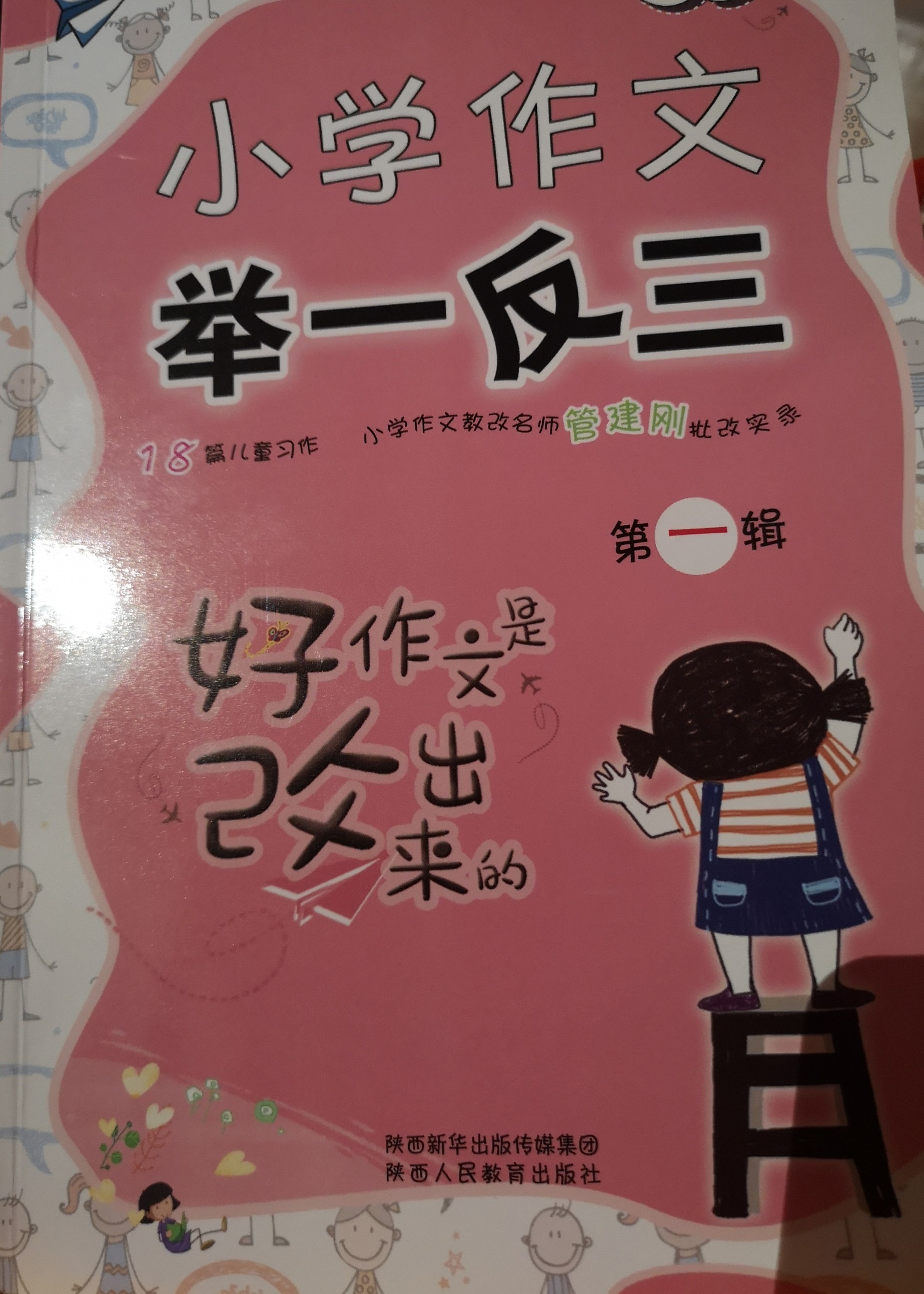 小學(xué)作文舉一反三第一輯
