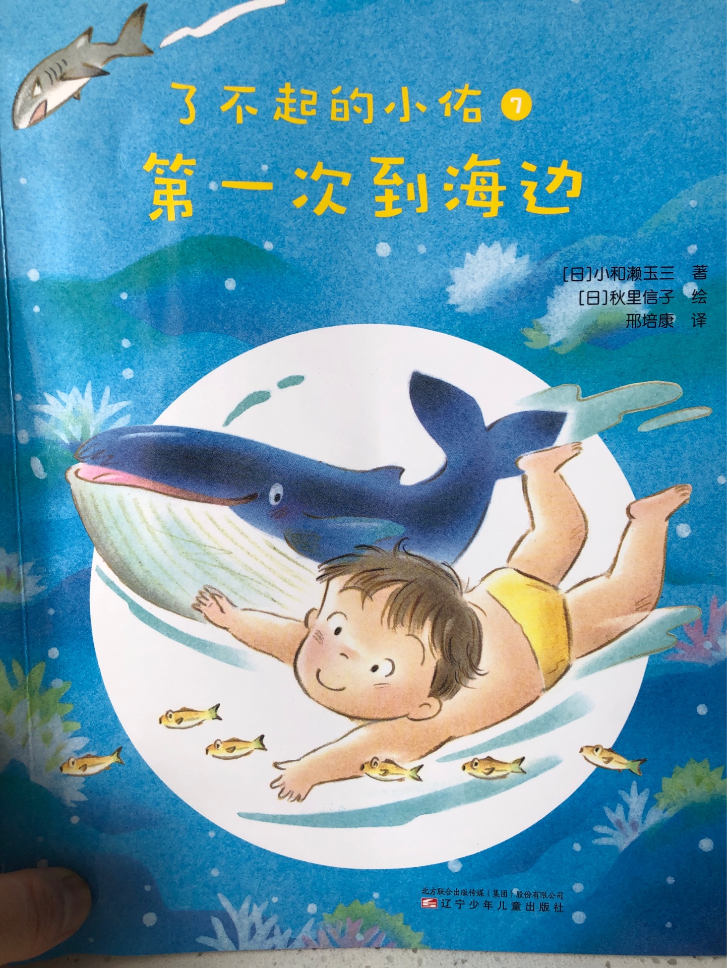 了不起的小佑  第一次到海邊