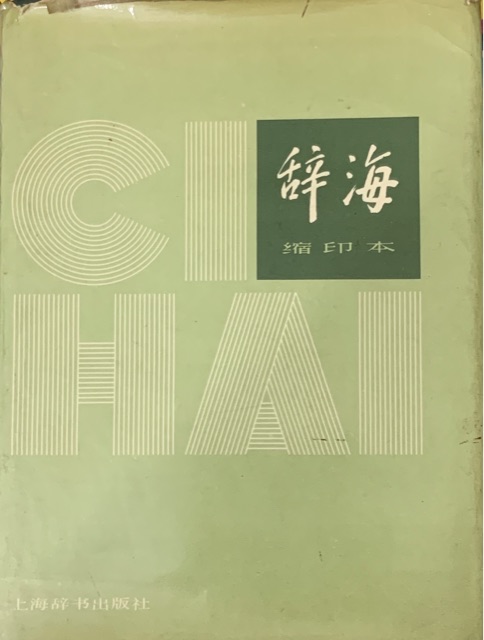 辭海1979年版