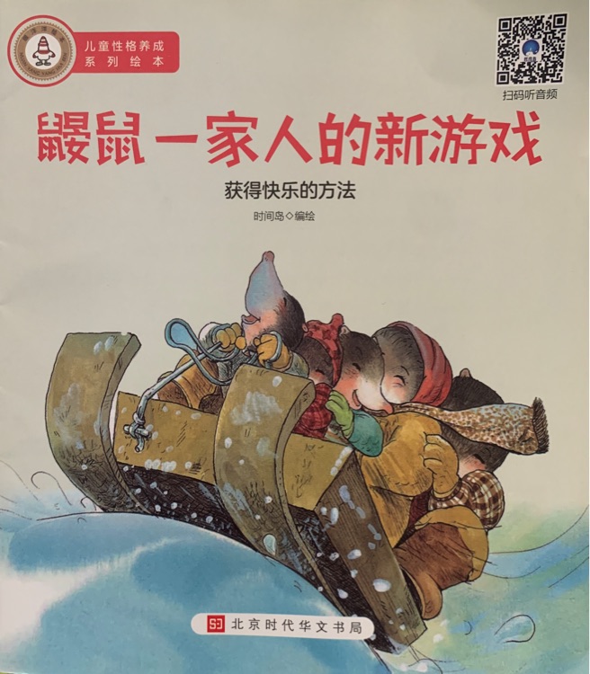 鼴鼠一家人的新游戲