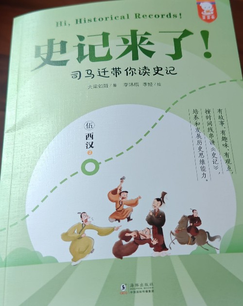 史記來了5