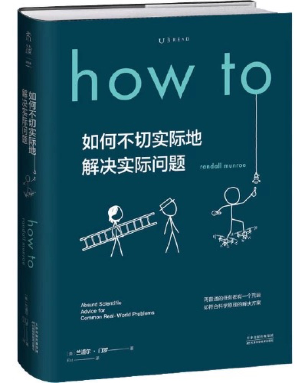 How to: 如何不切實(shí)際地解決實(shí)際問(wèn)題(What if?作者新書(shū)首印簽名限量版)