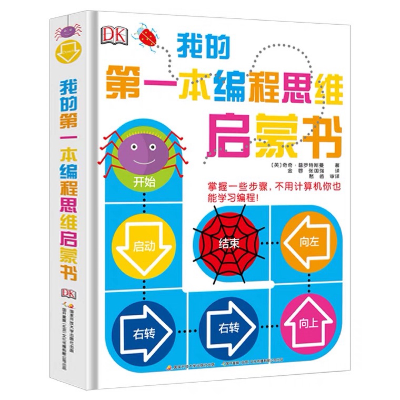 DK我的第一本編程思維啟蒙書