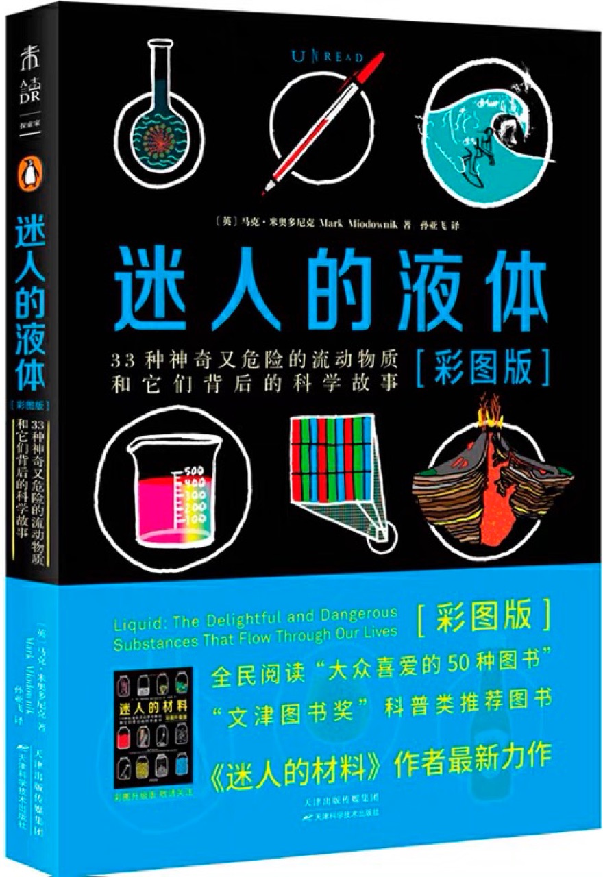 迷人的液體(彩圖升級版): 33種神奇又危險的流動物質和它們背后的科學故事