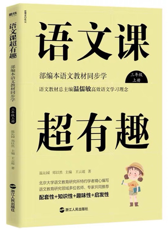 語文課超有趣三年級(jí)上冊(cè)