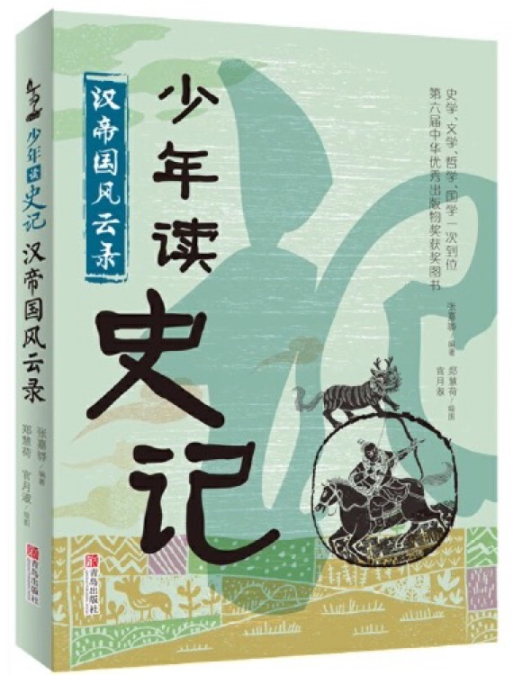 少年讀史記: 漢帝國(guó)風(fēng)云錄