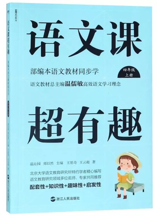 語文課超有趣四年級上冊