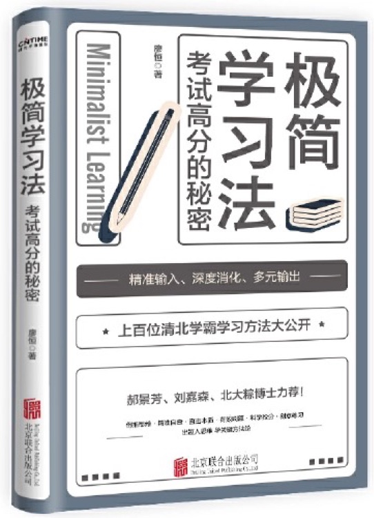 極簡學習法: 考試高分的秘密, 上百位清北學霸學習方法大公開